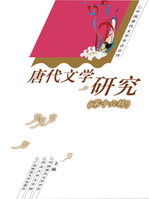Title details for 唐代文学研究（第十六辑） by 中国唐代文学学会 - Available